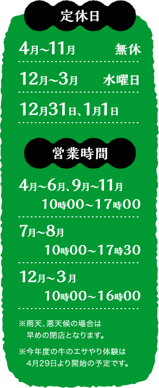 定休日・営業時間