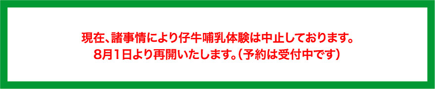 諸事情により、仔牛哺乳体験は現在、受付を中止しております。