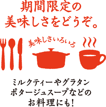 期間限定の美味しさをどうぞ。